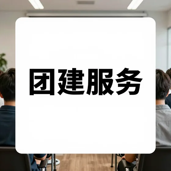 团建服务